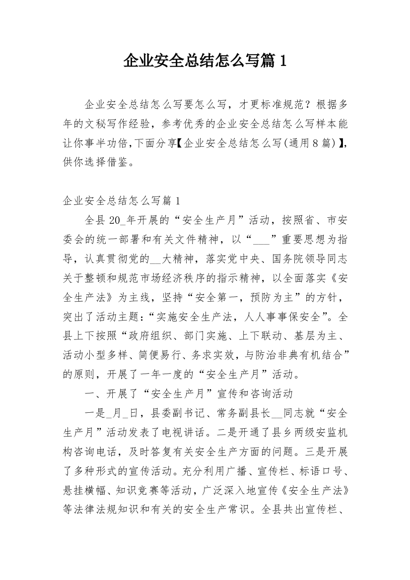 企业安全总结怎么写篇1