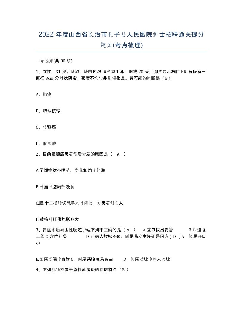 2022年度山西省长治市长子县人民医院护士招聘通关提分题库考点梳理