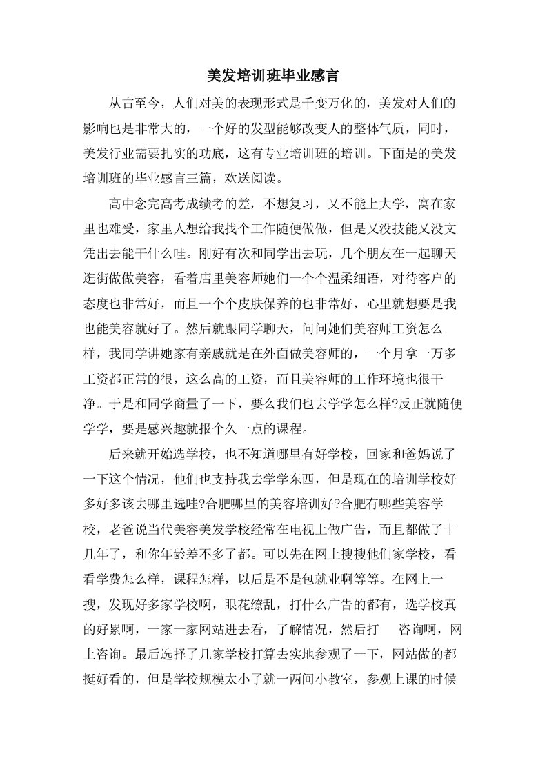 美发培训班毕业感言