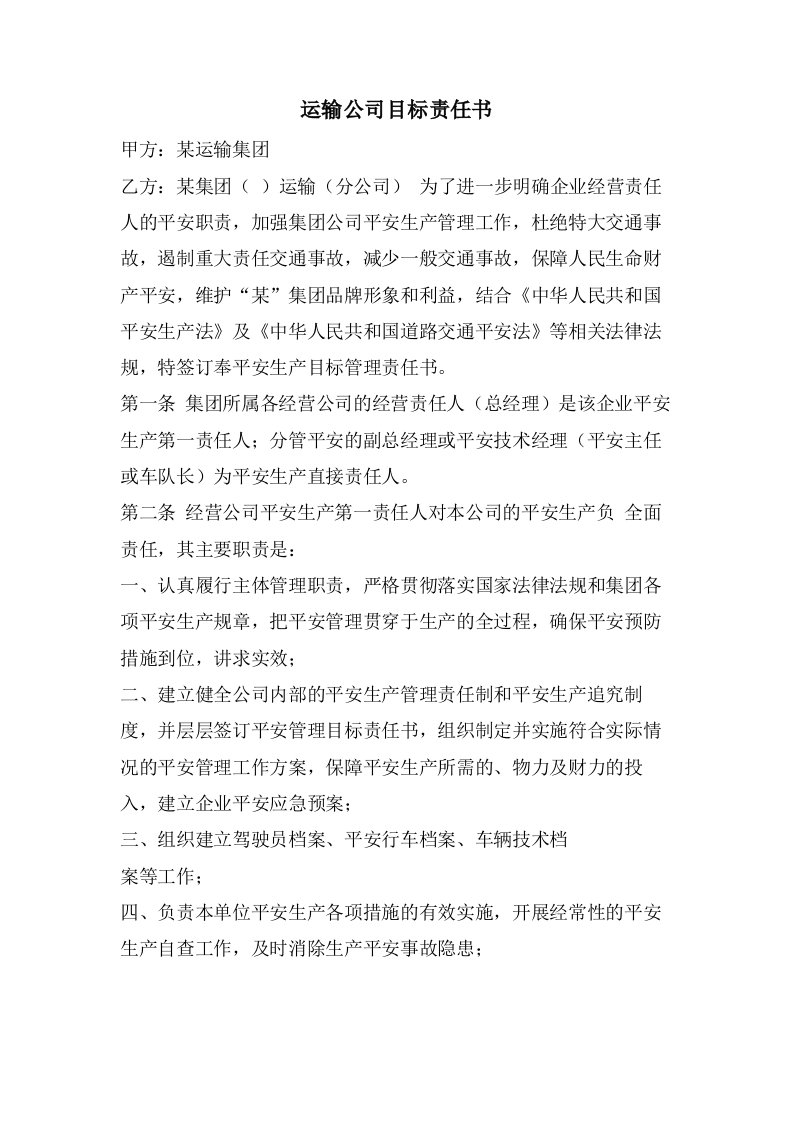 运输公司目标责任书