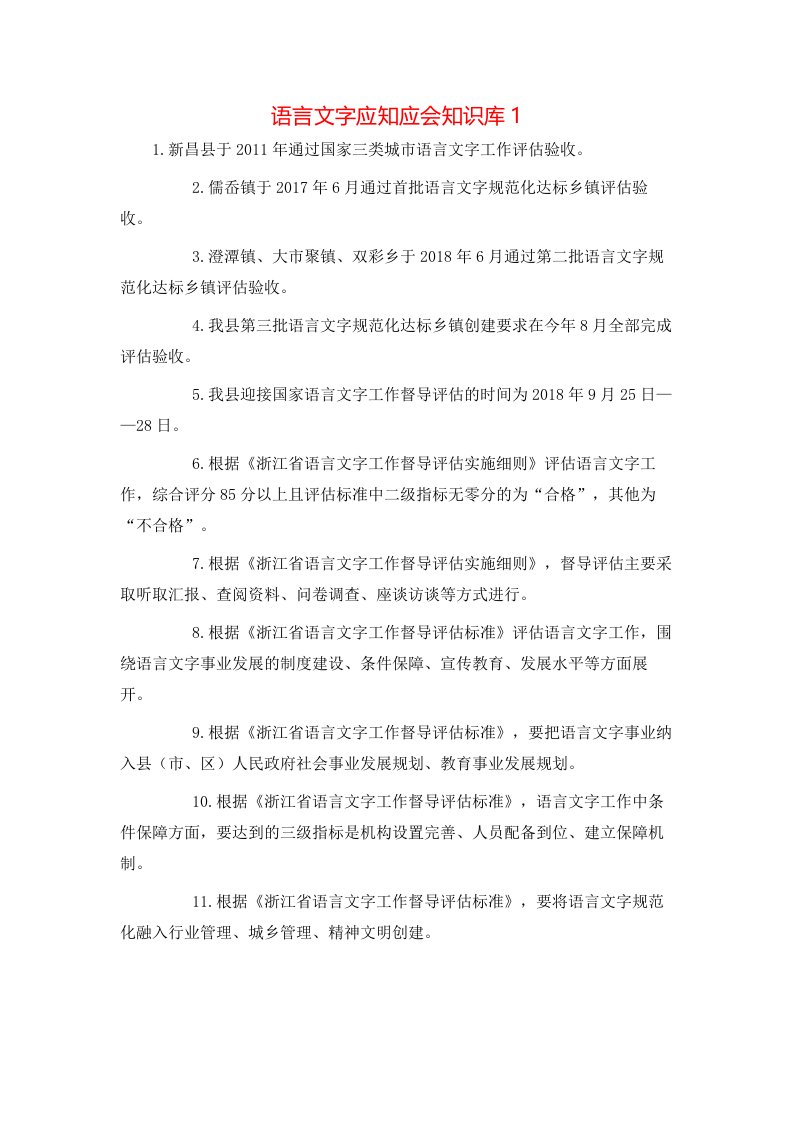 语言文字应知应会知识库1