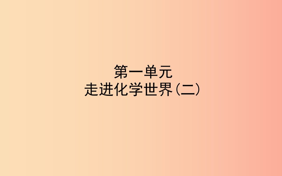 山东省东营市2019年中考化学复习