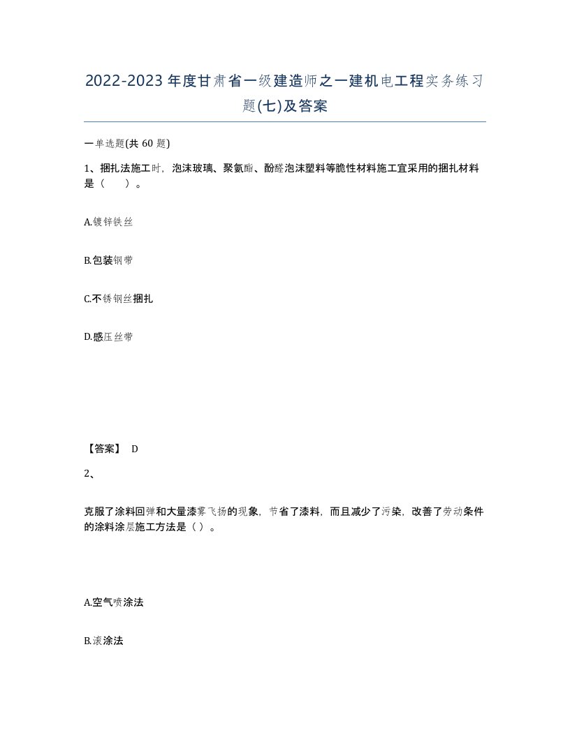 2022-2023年度甘肃省一级建造师之一建机电工程实务练习题七及答案