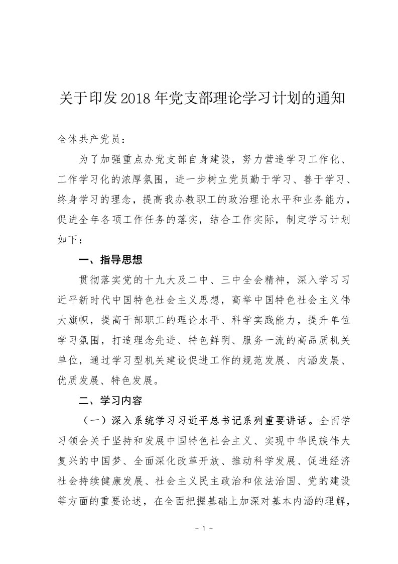 关于印发2018年党支部理论学习计划的通知