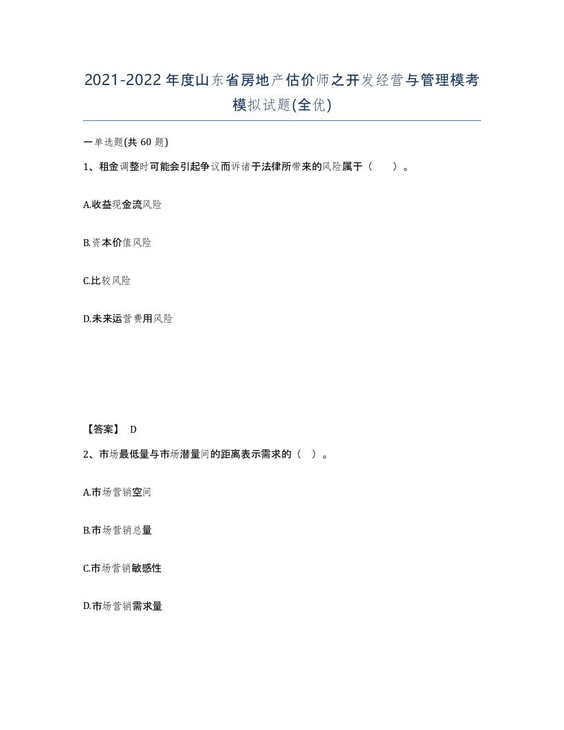 2021-2022年度山东省房地产估价师之开发经营与管理模考模拟试题全优