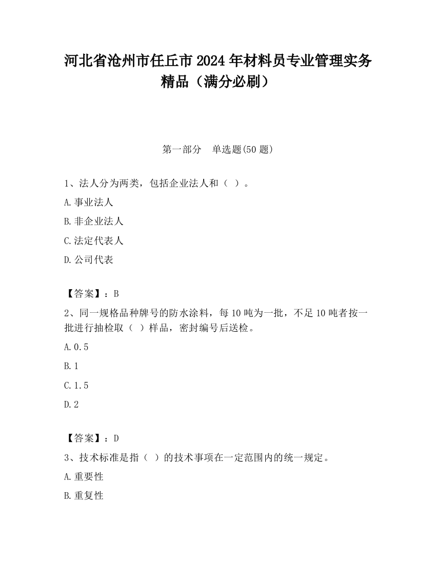 河北省沧州市任丘市2024年材料员专业管理实务精品（满分必刷）