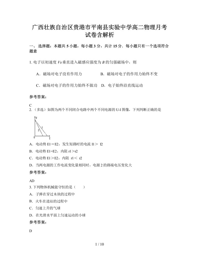 广西壮族自治区贵港市平南县实验中学高二物理月考试卷含解析