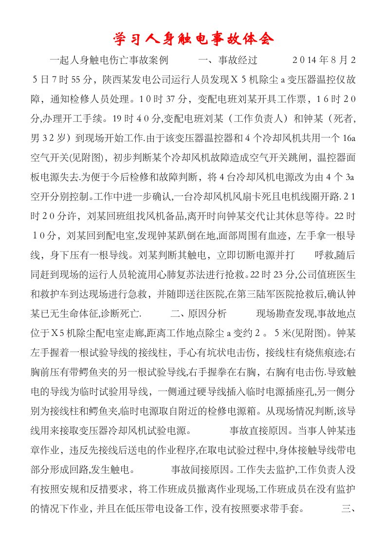 学习人身触电事故体会