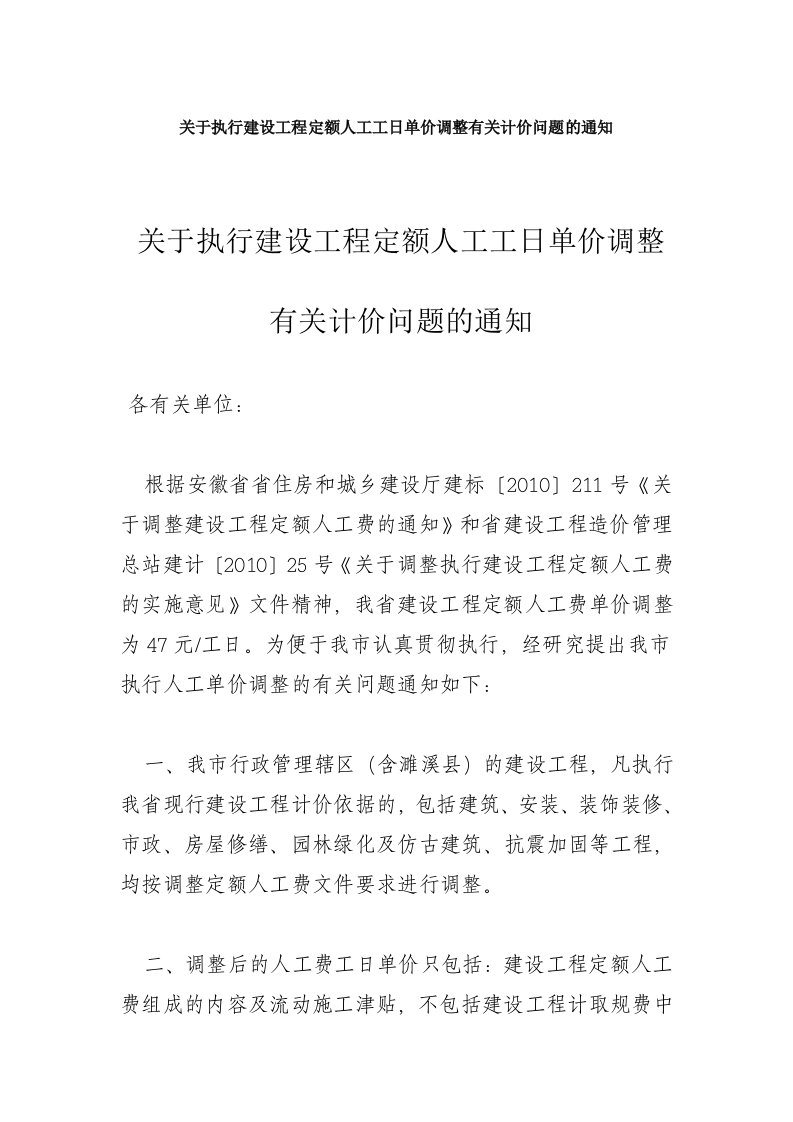 关于执行建设工程定额人工工日单价调整有关计价问题的通知(淮北)