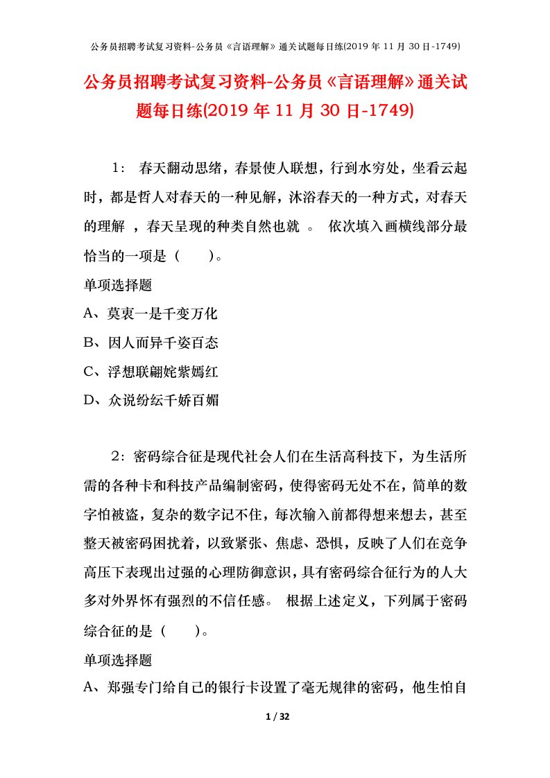 公务员招聘考试复习资料-公务员言语理解通关试题每日练2019年11月30日-1749