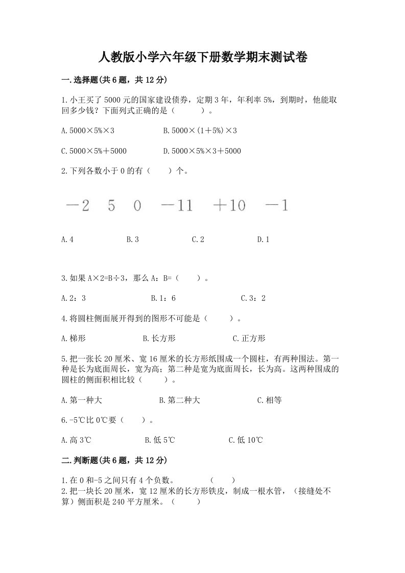 人教版小学六年级下册数学期末测试卷及完整答案（名校卷）