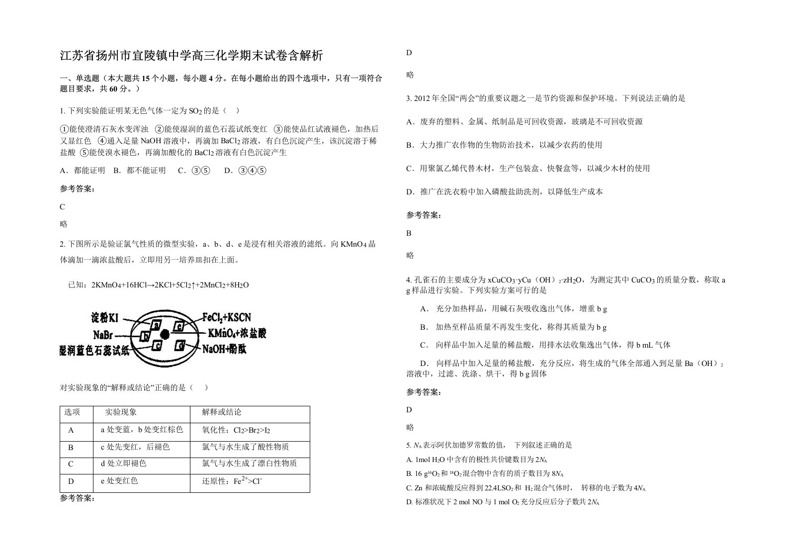 江苏省扬州市宜陵镇中学高三化学期末试卷含解析