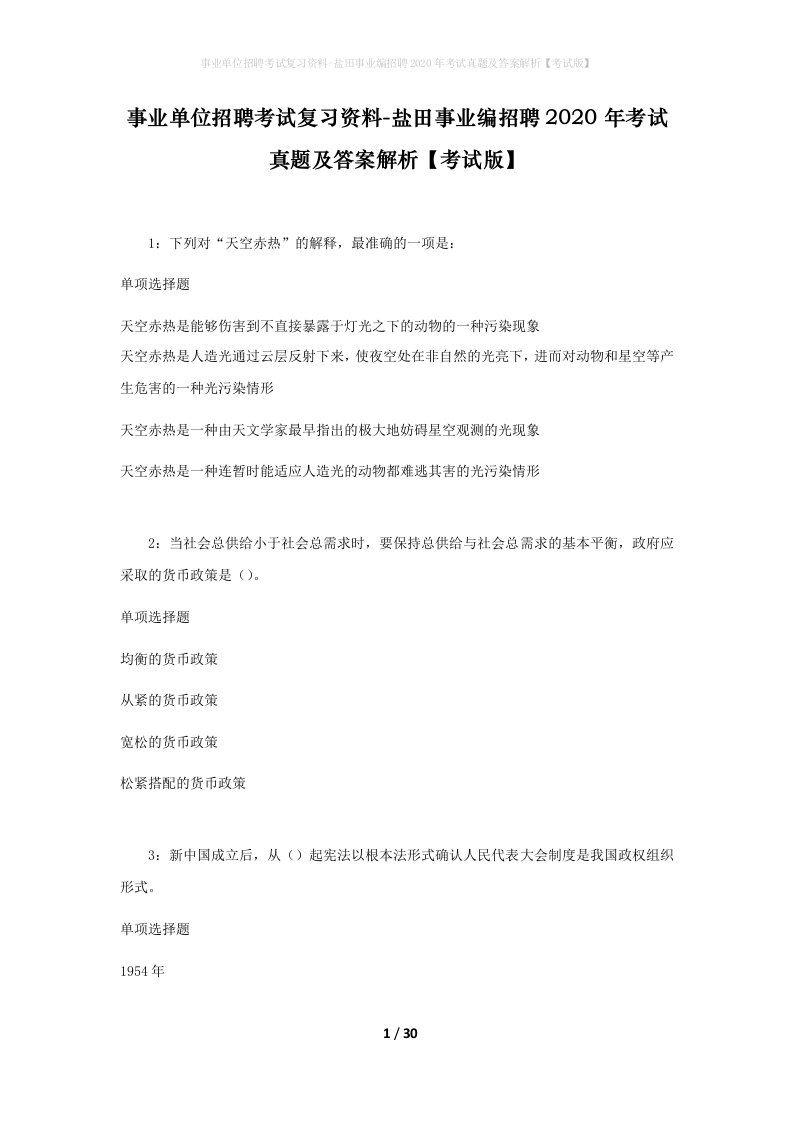 事业单位招聘考试复习资料-盐田事业编招聘2020年考试真题及答案解析考试版