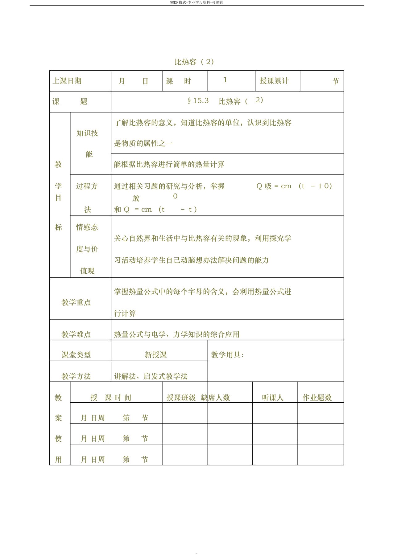 初中九年级下册物理教案比热容(2)