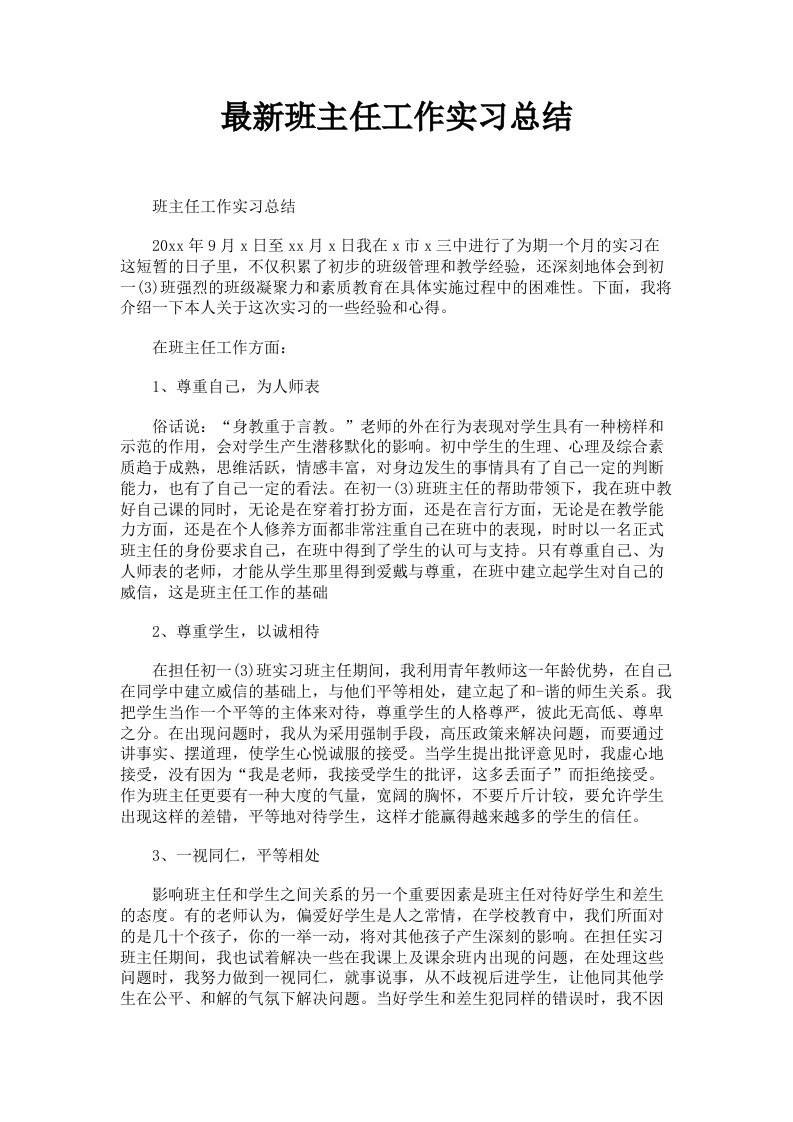 班主任工作实习总结