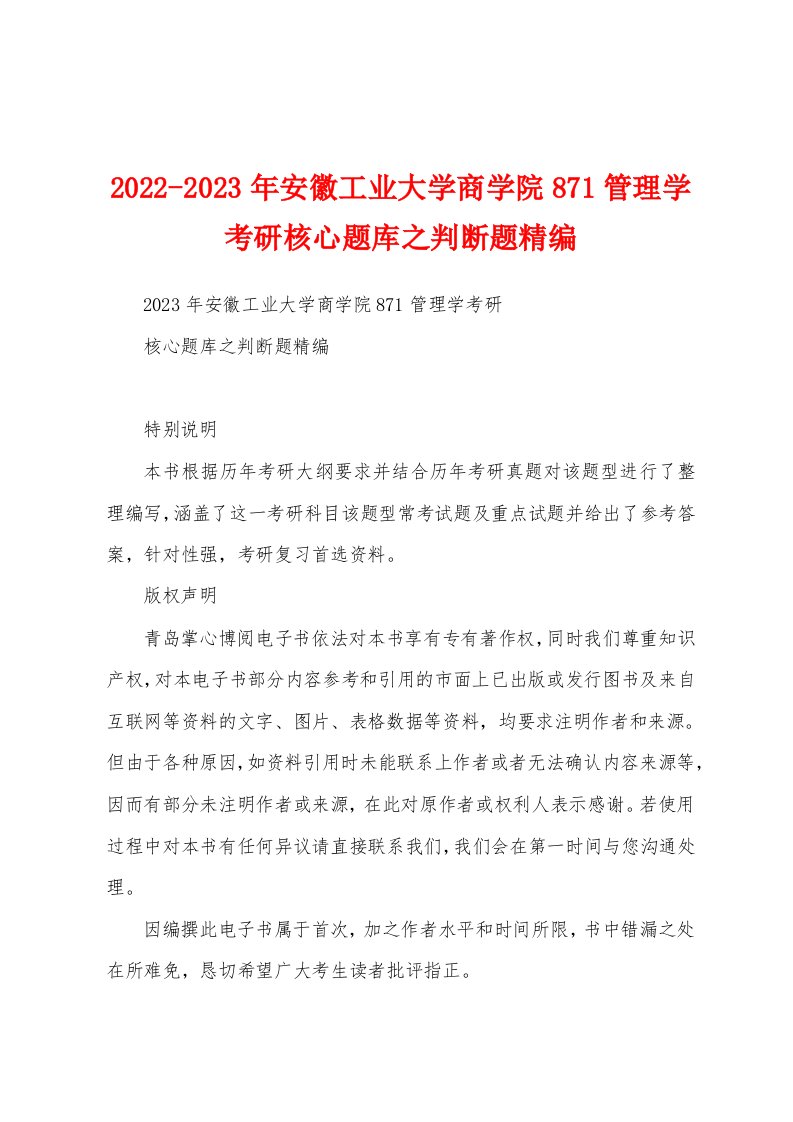 2022-2023年安徽工业大学商学院871管理学考研核心题库之判断题精编