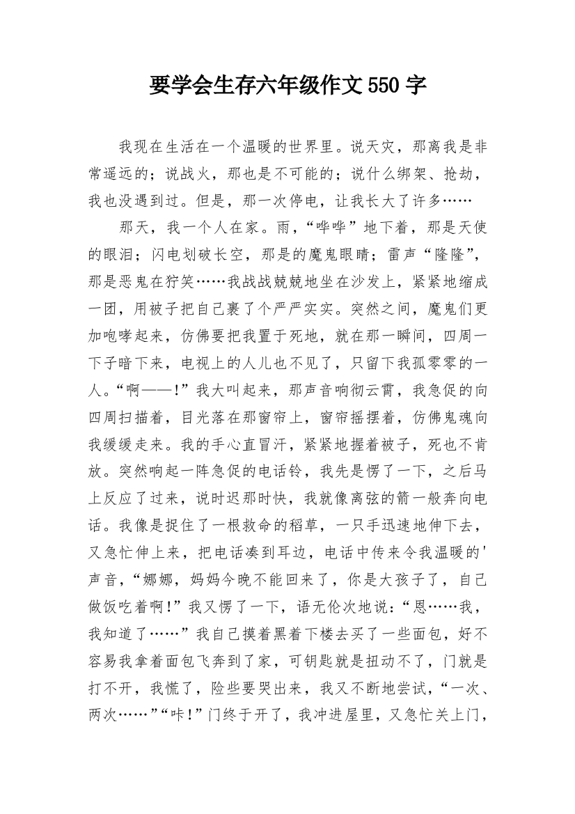 要学会生存六年级作文550字