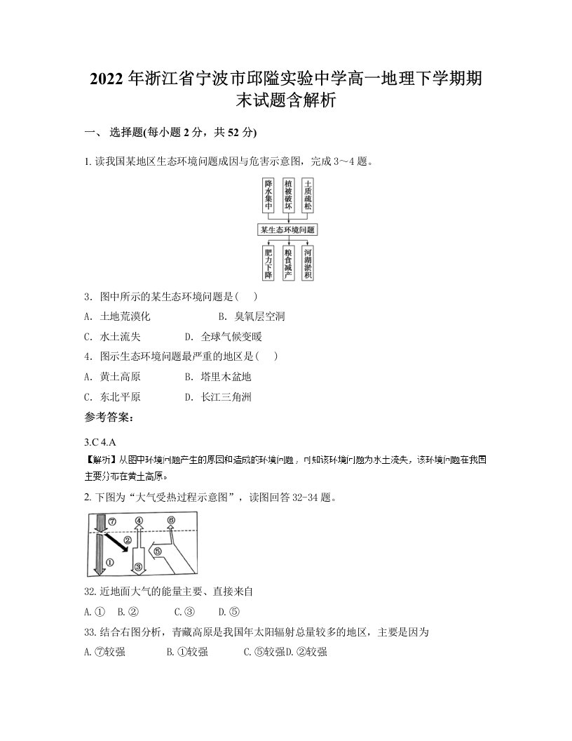 2022年浙江省宁波市邱隘实验中学高一地理下学期期末试题含解析