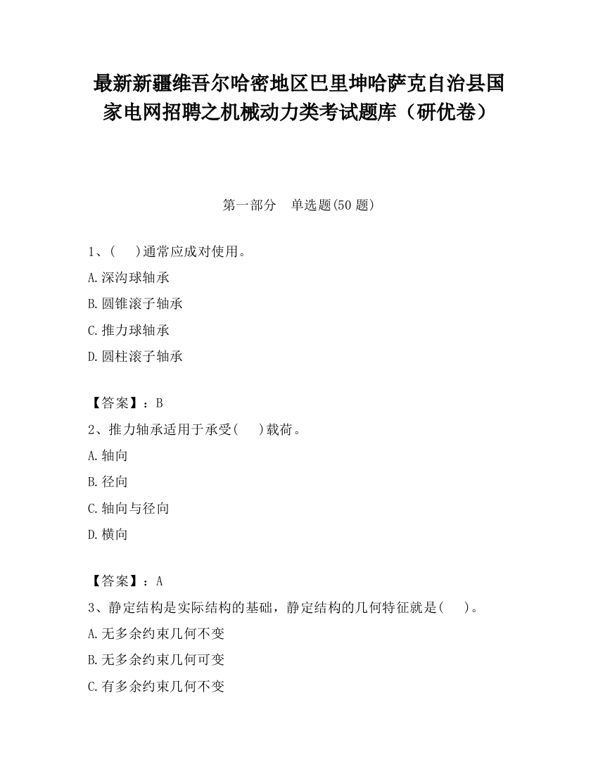 最新新疆维吾尔哈密地区巴里坤哈萨克自治县国家电网招聘之机械动力类考试题库（研优卷）