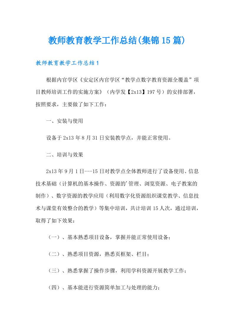 教师教育教学工作总结(集锦15篇)