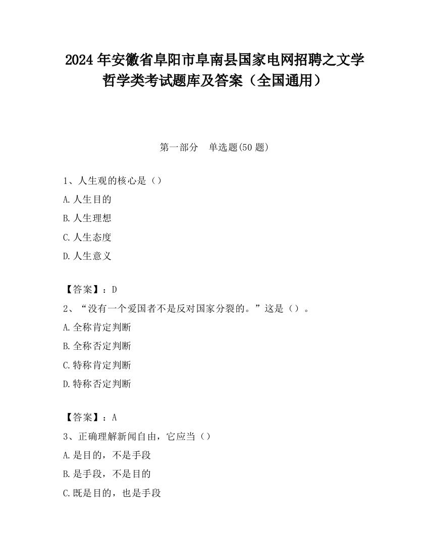 2024年安徽省阜阳市阜南县国家电网招聘之文学哲学类考试题库及答案（全国通用）