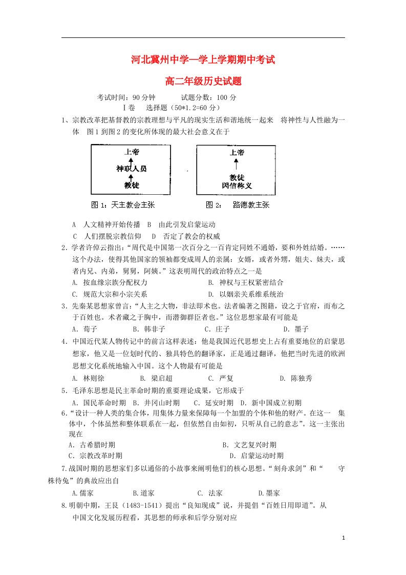 河北省衡水市冀州中学高二历史上学期期中试题A卷