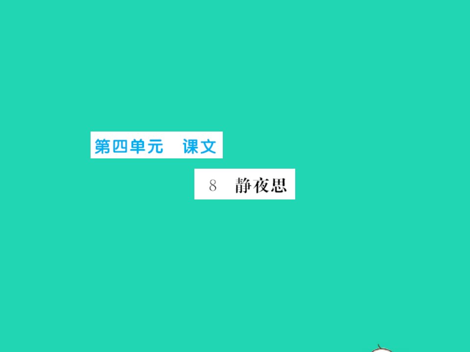 2022春一年级语文下册第四单元课文8静夜思习题课件新人教版