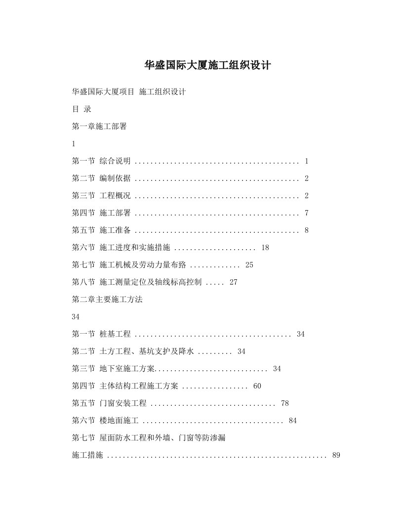 华盛国际大厦施工组织设计