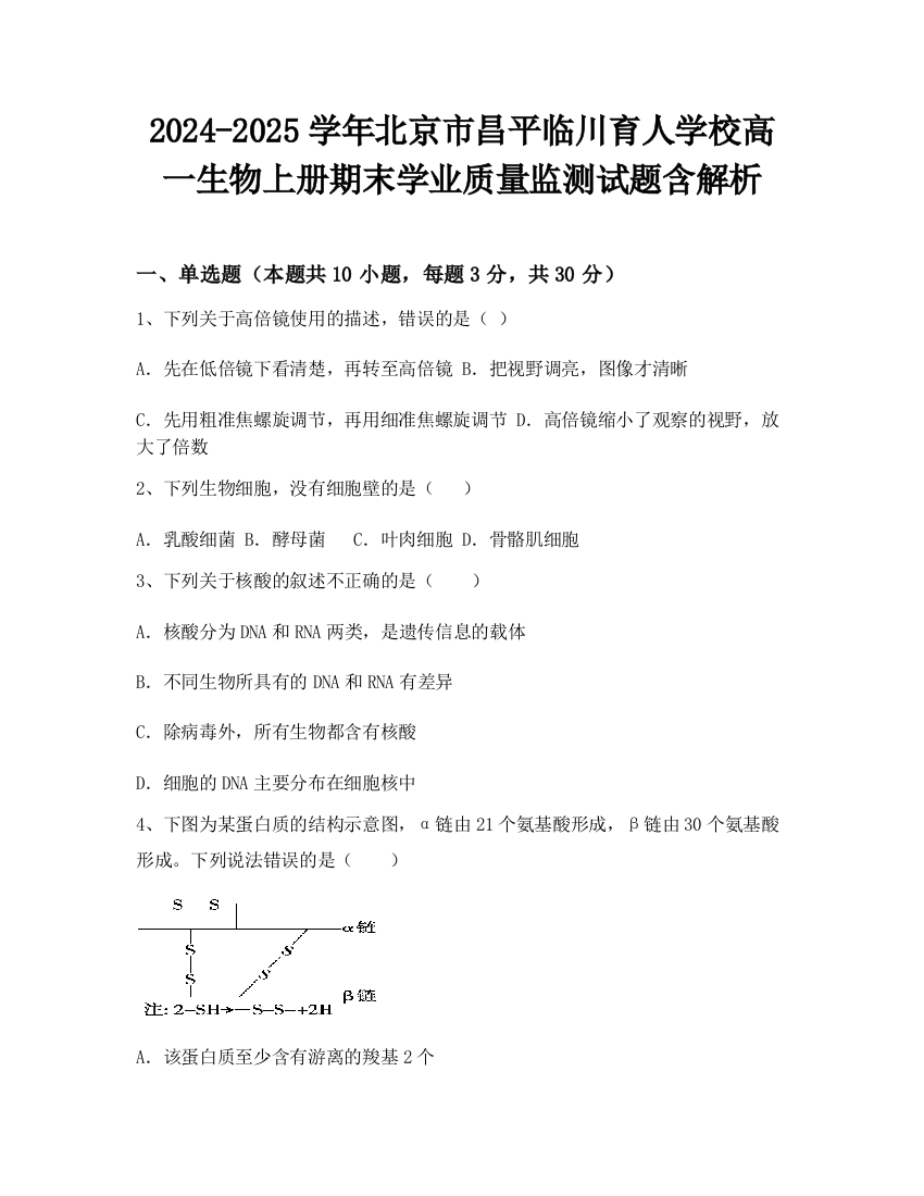 2024-2025学年北京市昌平临川育人学校高一生物上册期末学业质量监测试题含解析