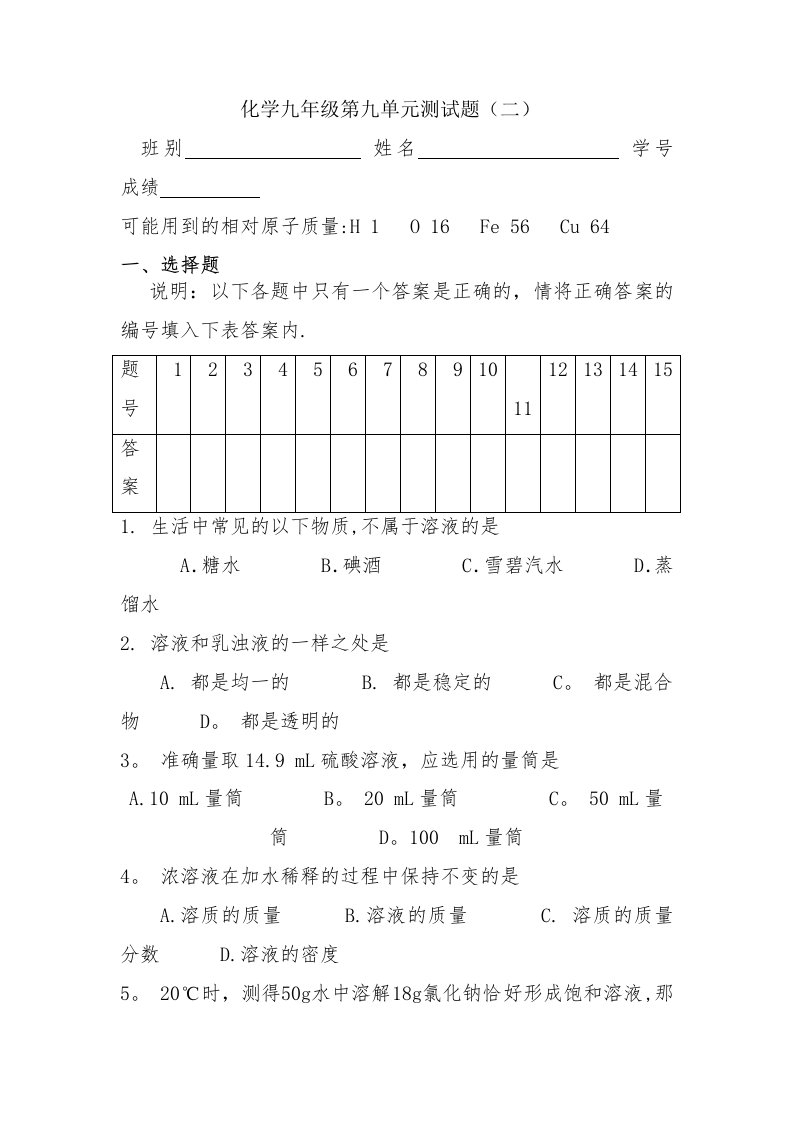 化学九年级下册第九单元测试题（二）