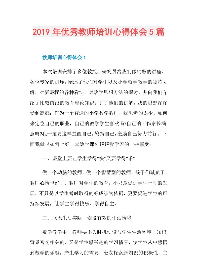 优秀教师培训心得体会5篇