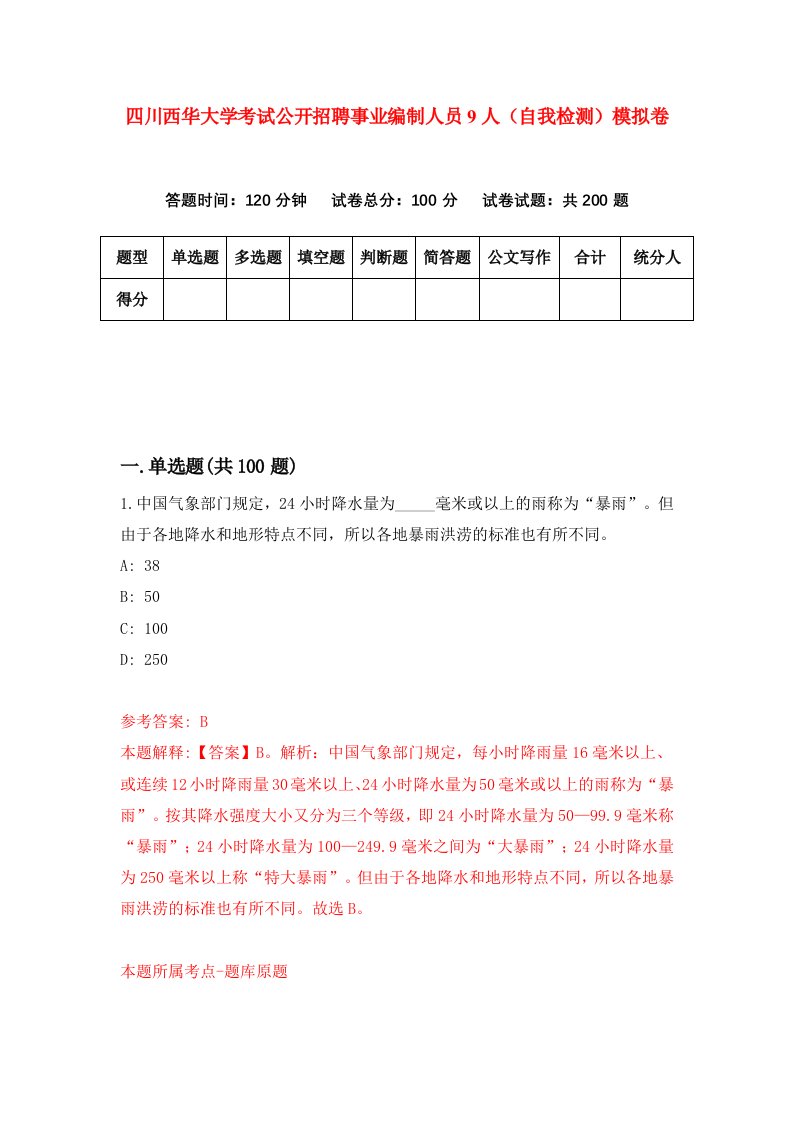 四川西华大学考试公开招聘事业编制人员9人自我检测模拟卷第6次