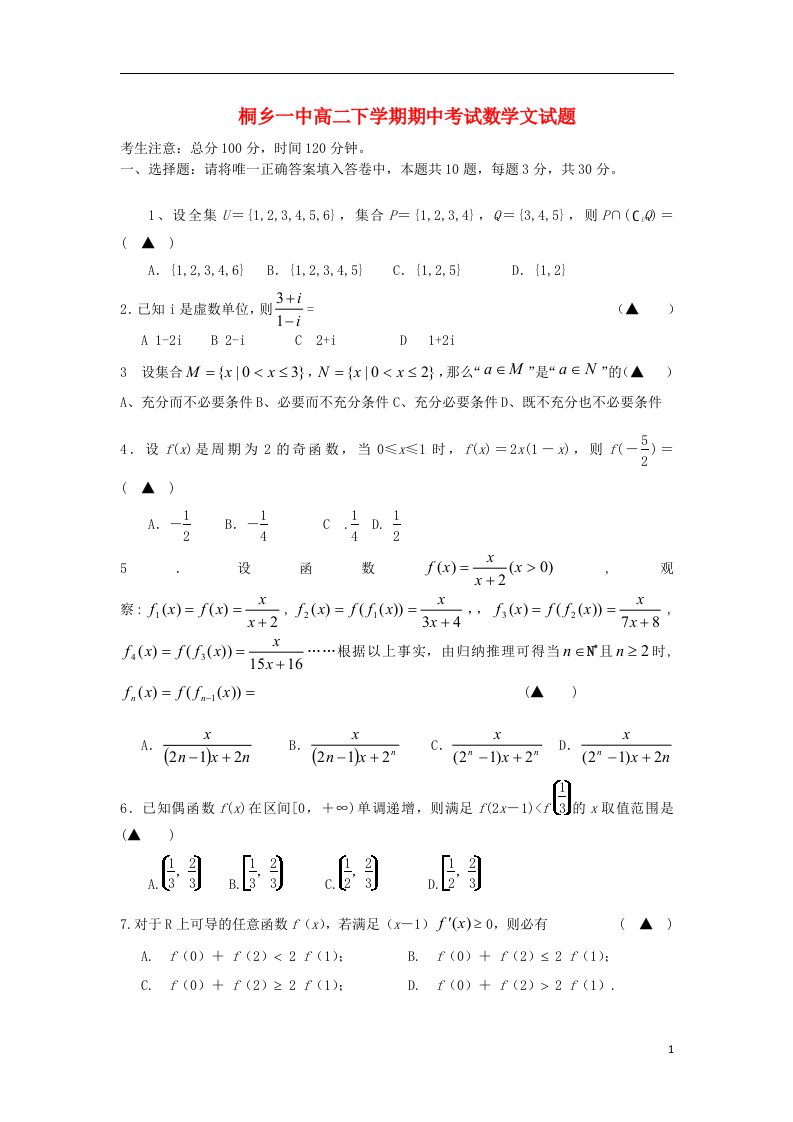 浙江省桐乡一中高二数学下学期期中试题