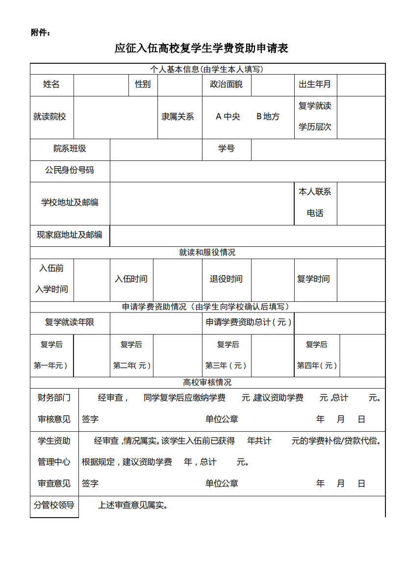 退役士兵复学学费资助申请表