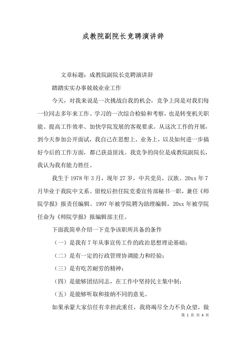 成教院副院长竞聘演讲辞（二）