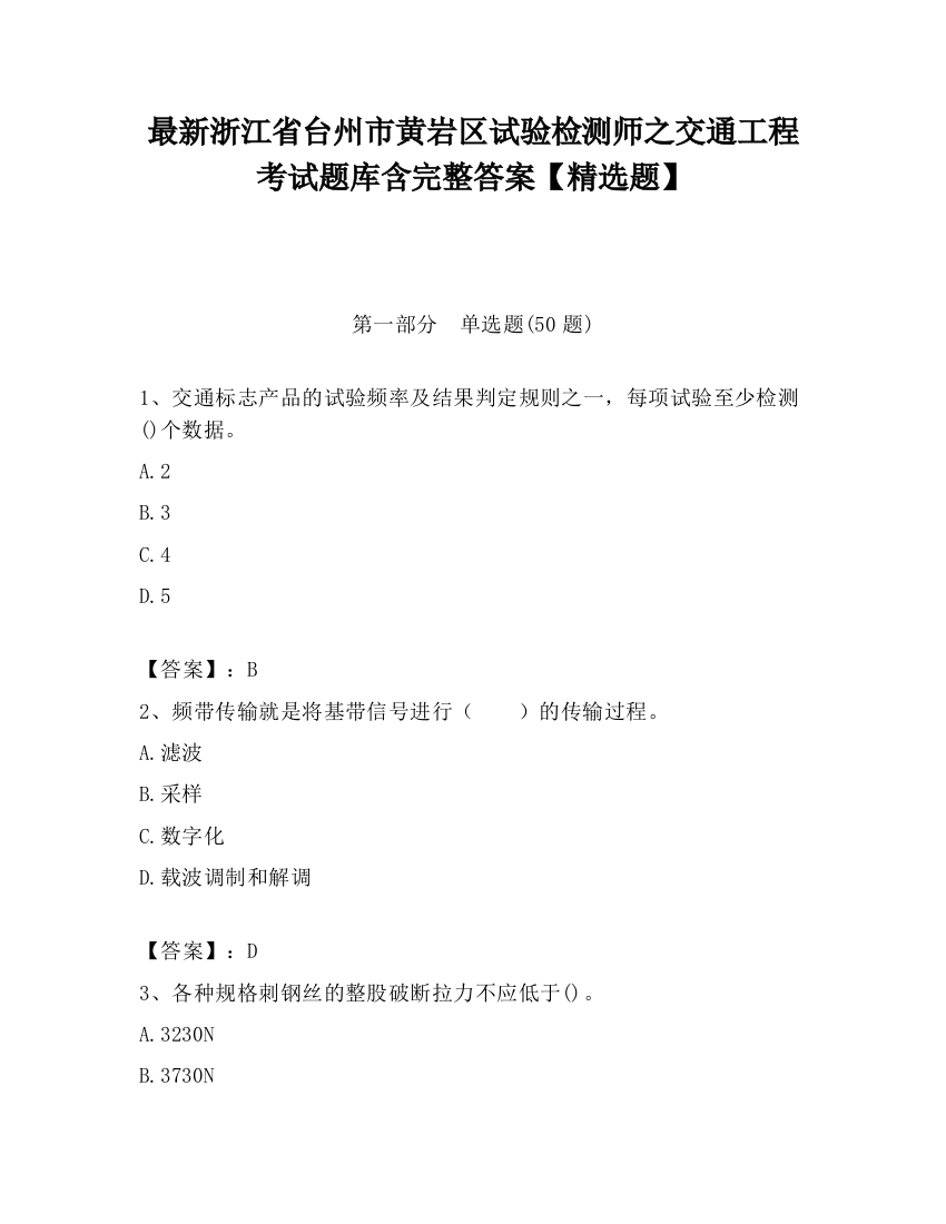 最新浙江省台州市黄岩区试验检测师之交通工程考试题库含完整答案【精选题】