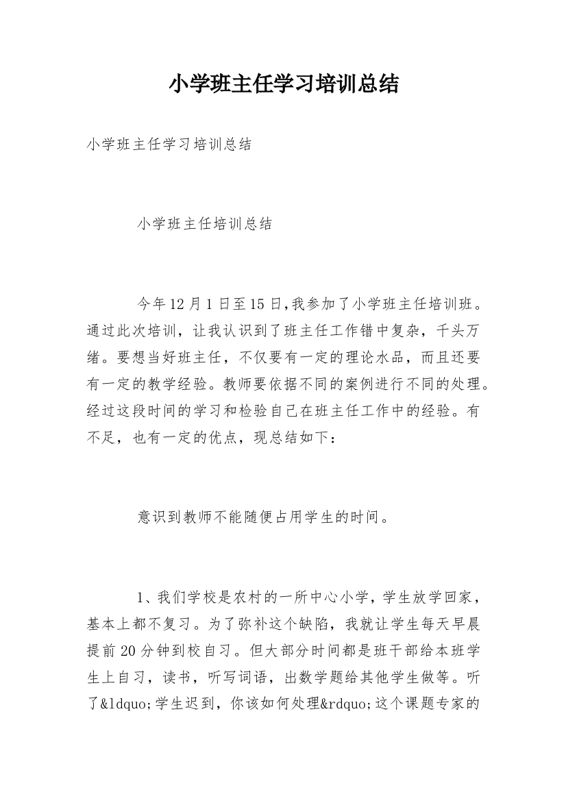 小学班主任学习培训总结_1