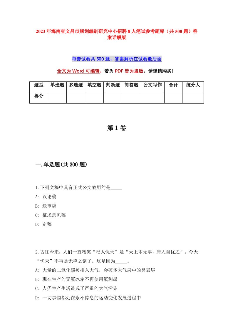 2023年海南省文昌市规划编制研究中心招聘8人笔试参考题库共500题答案详解版