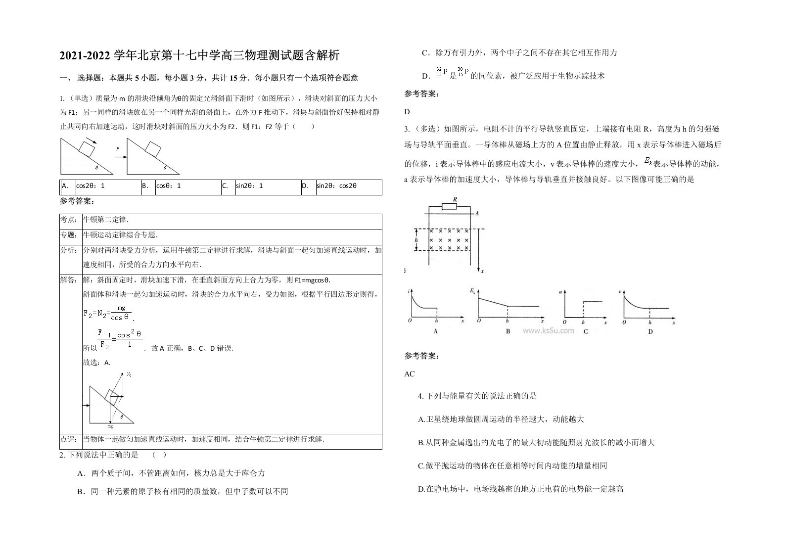 2021-2022学年北京第十七中学高三物理测试题含解析