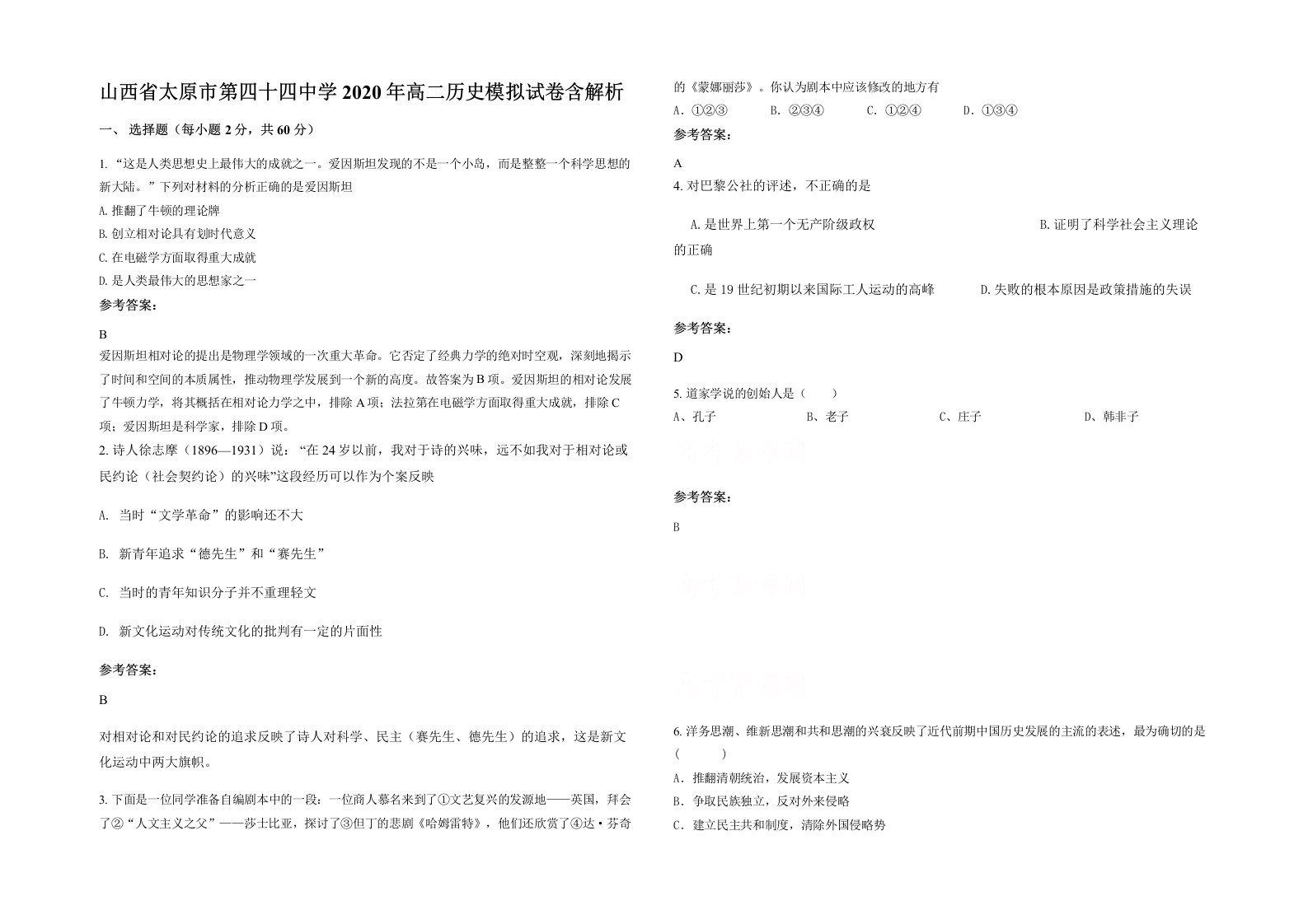 山西省太原市第四十四中学2020年高二历史模拟试卷含解析