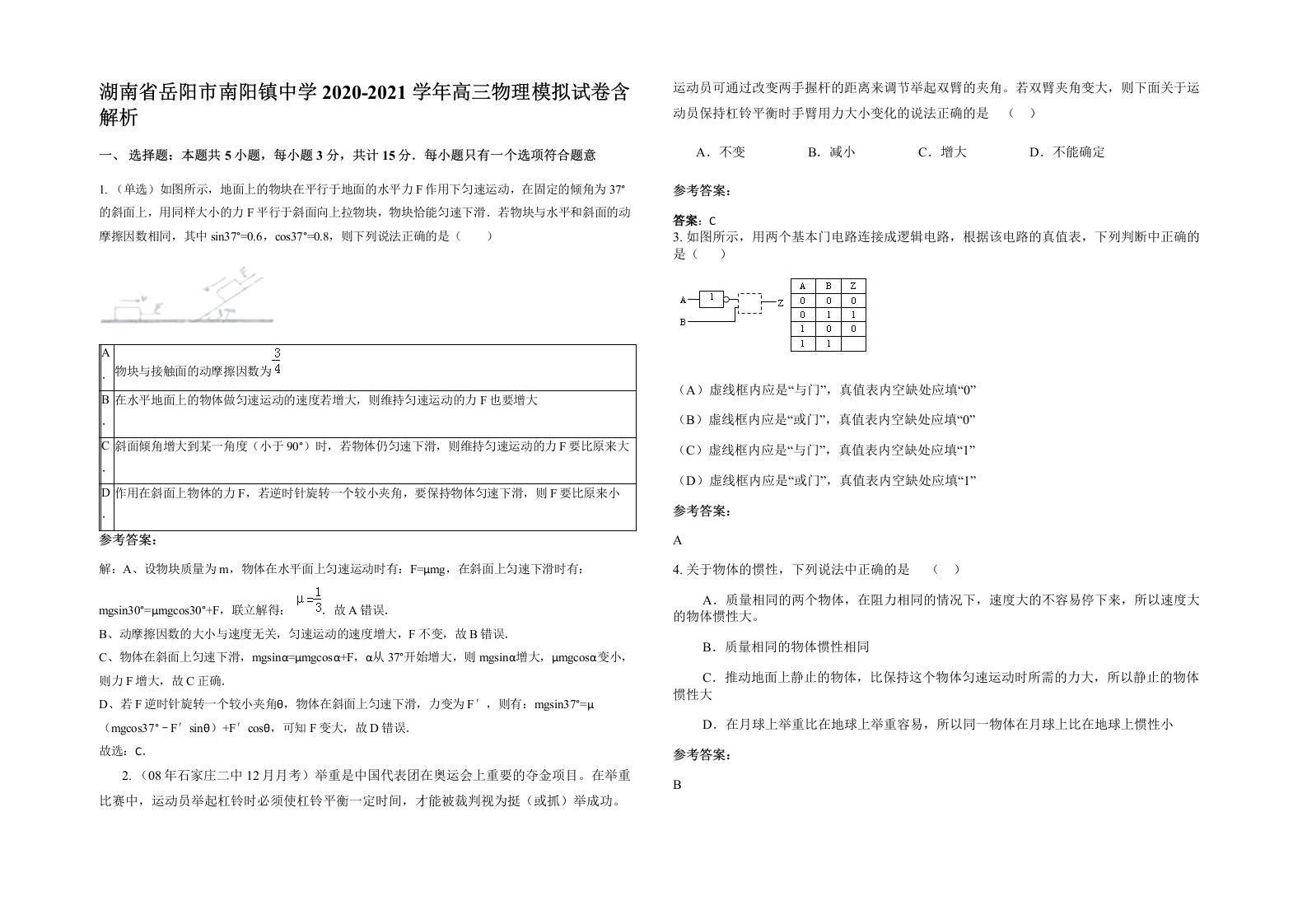 湖南省岳阳市南阳镇中学2020-2021学年高三物理模拟试卷含解析