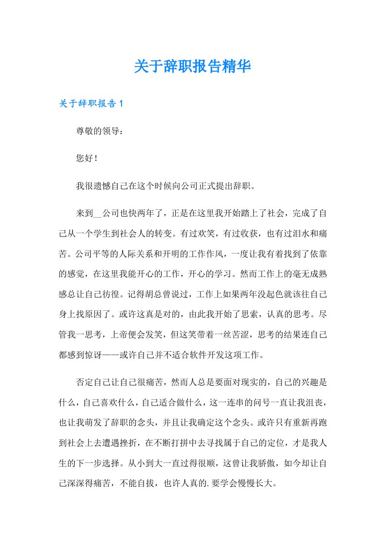 关于辞职报告精华