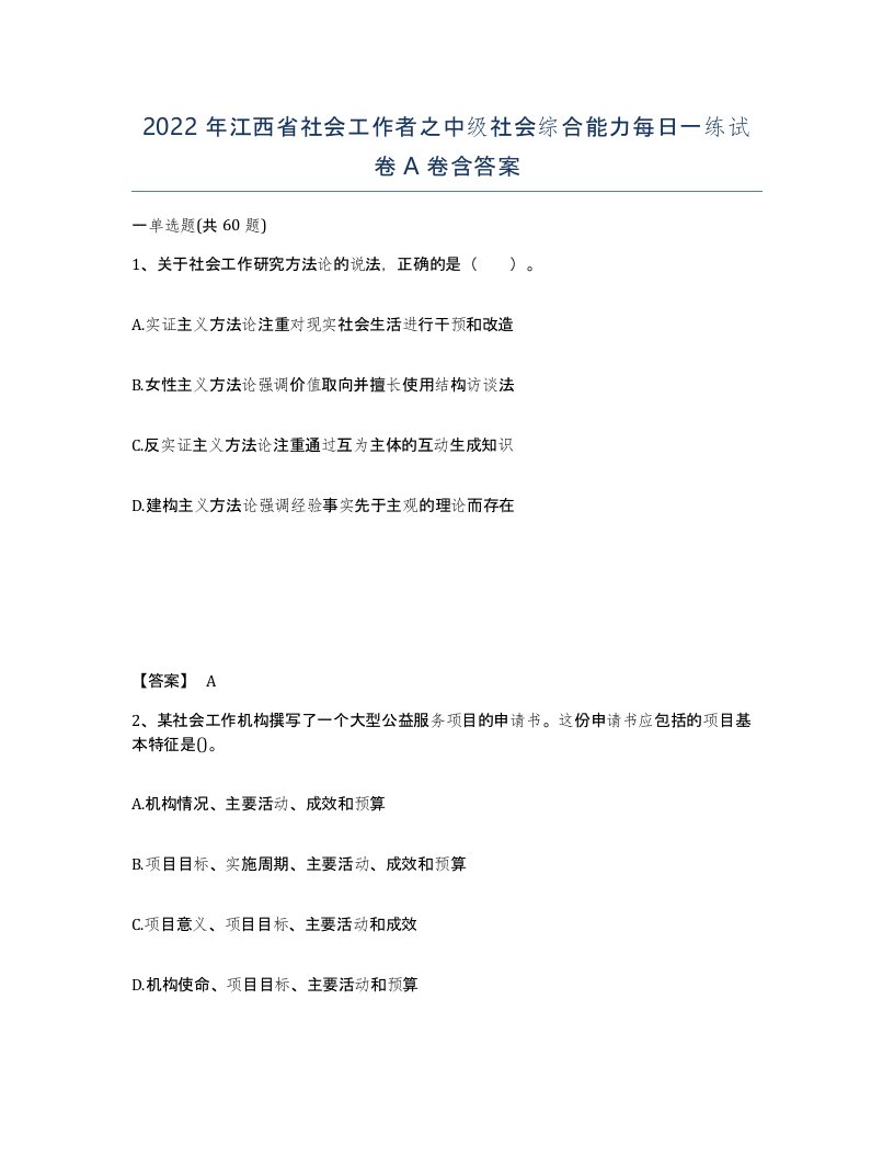 2022年江西省社会工作者之中级社会综合能力每日一练试卷A卷含答案