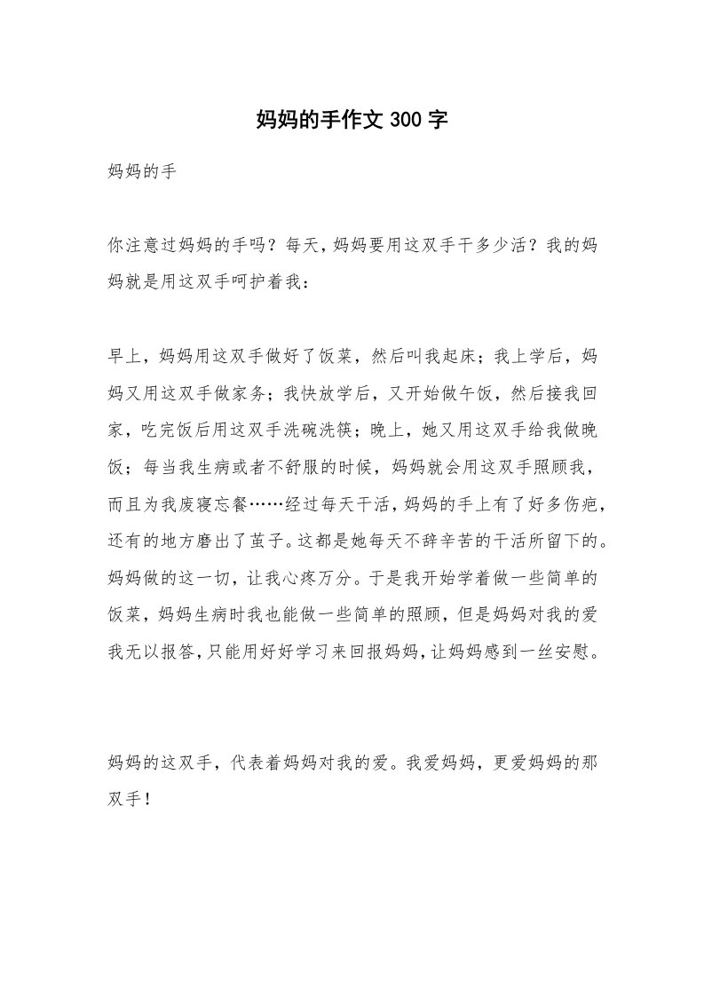 妈妈的手作文300字