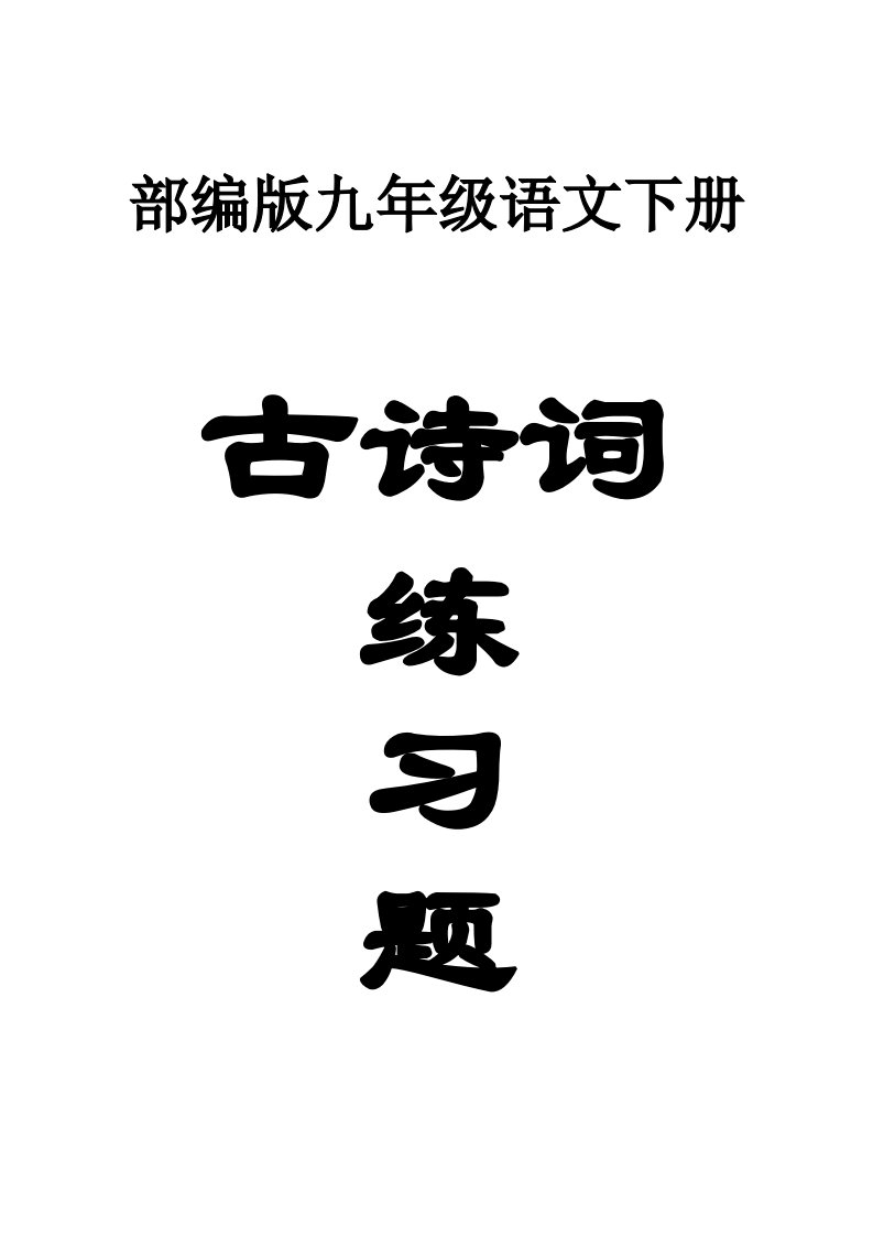 初中语文部编版九年级下册古诗词常考练习题