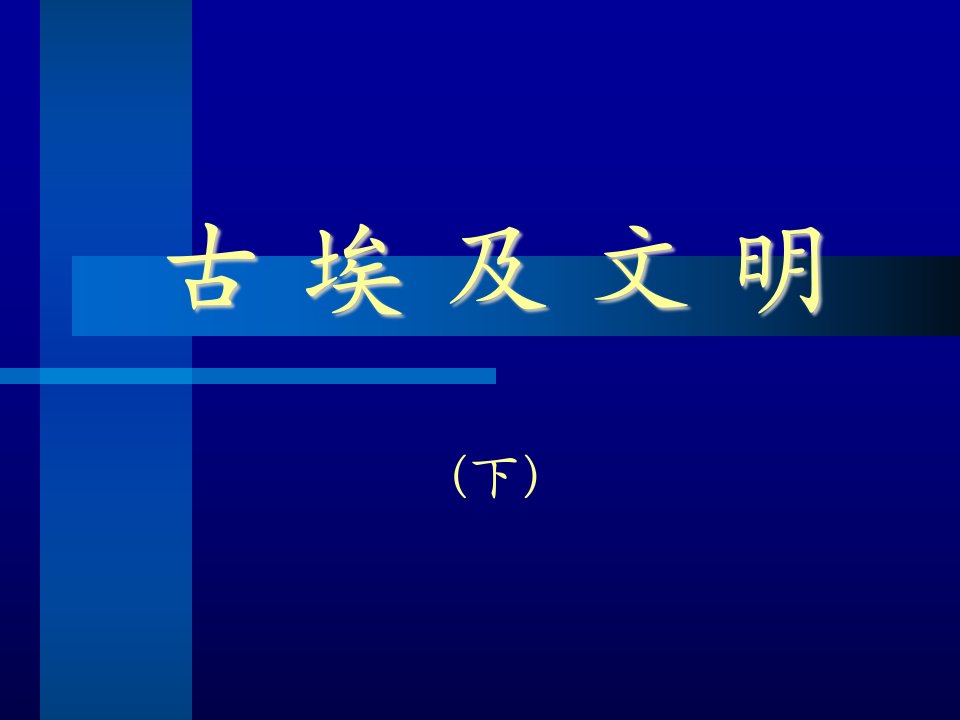 《古埃及文明下》PPT课件