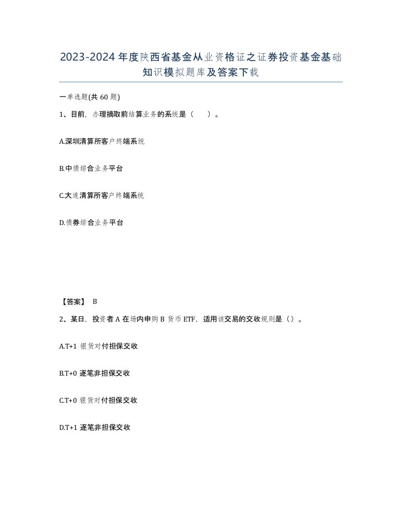 2023-2024年度陕西省基金从业资格证之证券投资基金基础知识模拟题库及答案