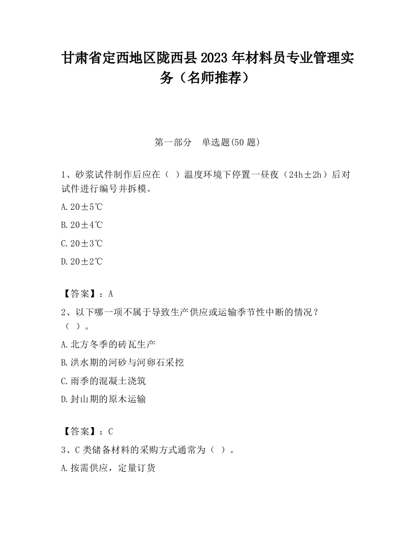 甘肃省定西地区陇西县2023年材料员专业管理实务（名师推荐）