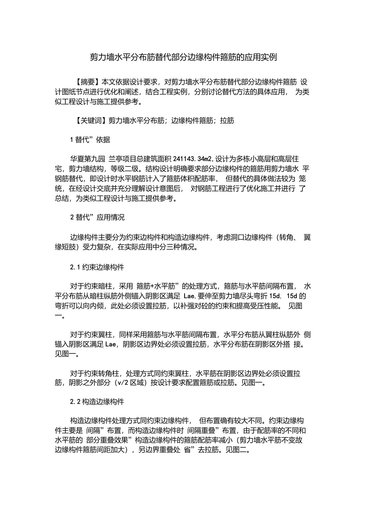 剪力墙水平分布筋替代部分边缘构件箍筋的应用实例