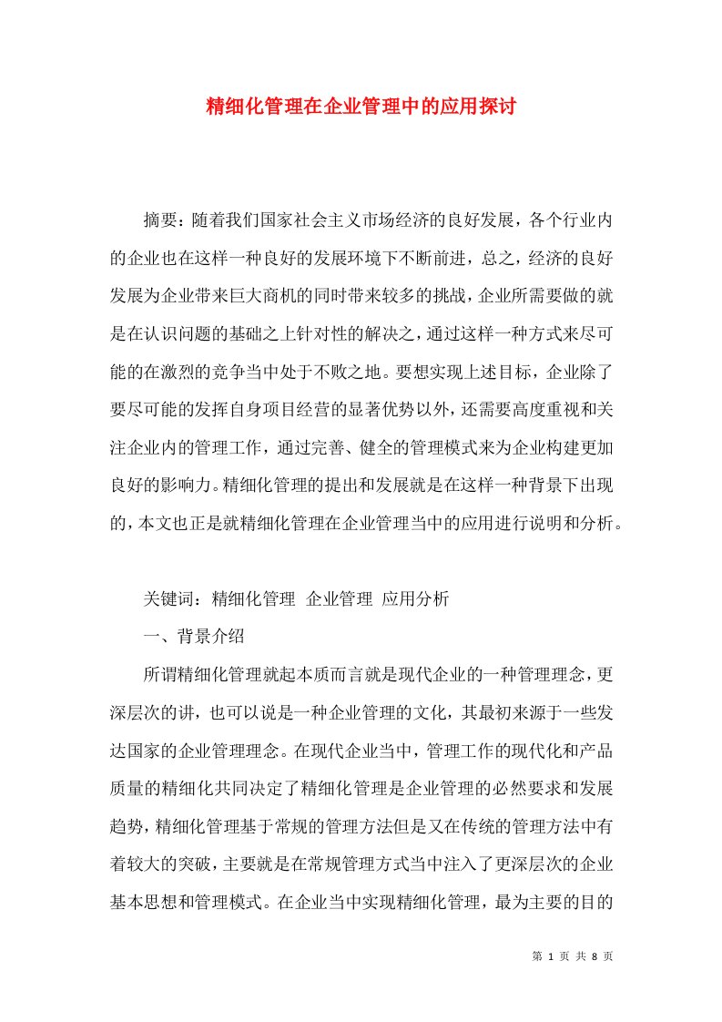 精细化管理在企业管理中的应用探讨